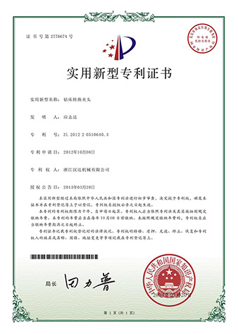 實用新型專利證書：鉆床轉換夾頭